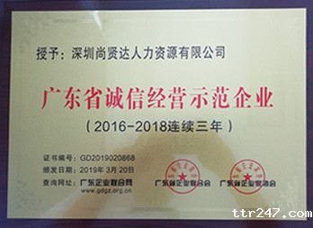获“广东省诚信经营示范企业”称号