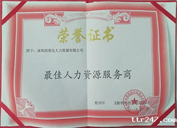 最佳人力资源服务商