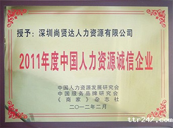 优米网官方下载苹果版安装猎头公司被评为“2011年度人力资源诚信企业”
