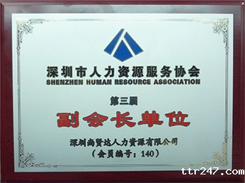 优米网官方下载苹果版安装猎头被推举为深圳人力资源服务协会副会长单位